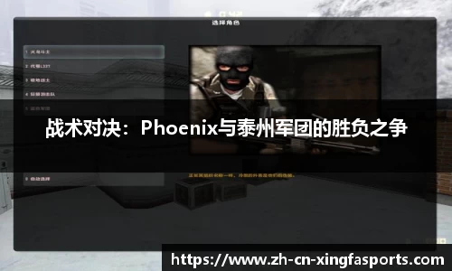 战术对决：Phoenix与泰州军团的胜负之争