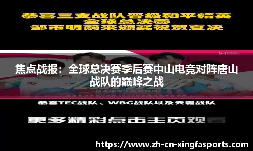 焦点战报：全球总决赛季后赛中山电竞对阵唐山战队的巅峰之战