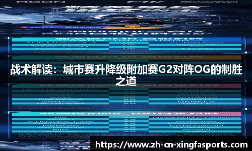 战术解读：城市赛升降级附加赛G2对阵OG的制胜之道