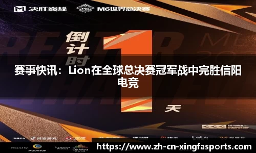 赛事快讯：Lion在全球总决赛冠军战中完胜信阳电竞