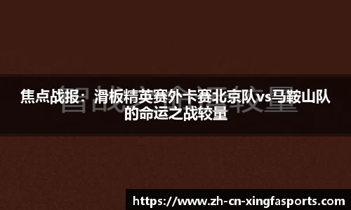 焦点战报：滑板精英赛外卡赛北京队vs马鞍山队的命运之战较量