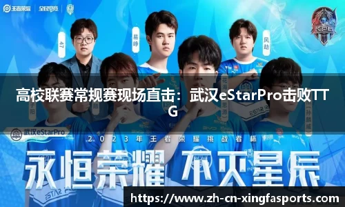 高校联赛常规赛现场直击：武汉eStarPro击败TTG