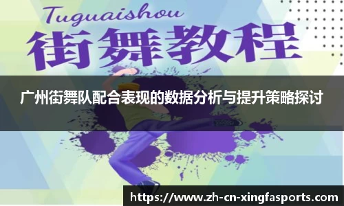 广州街舞队配合表现的数据分析与提升策略探讨
