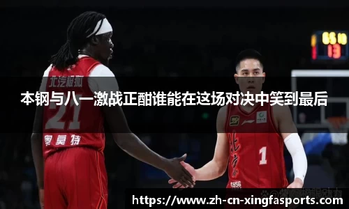 本钢与八一激战正酣谁能在这场对决中笑到最后