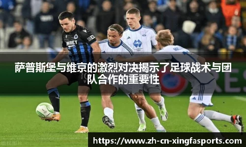 萨普斯堡与维京的激烈对决揭示了足球战术与团队合作的重要性