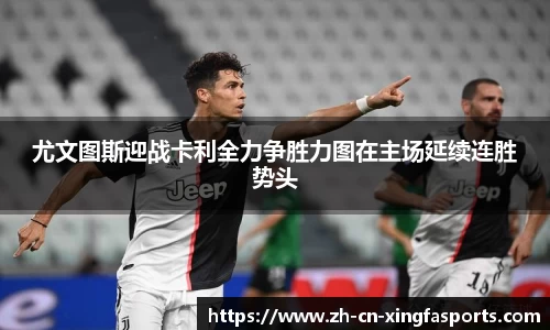 尤文图斯迎战卡利全力争胜力图在主场延续连胜势头