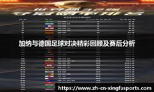 加纳与德国足球对决精彩回顾及赛后分析