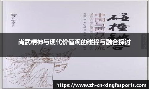 尚武精神与现代价值观的碰撞与融合探讨
