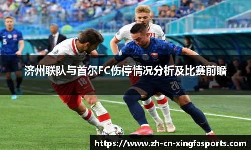 济州联队与首尔FC伤停情况分析及比赛前瞻