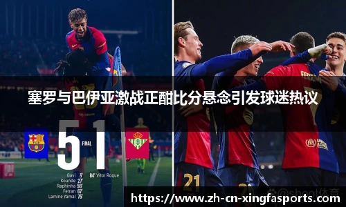 塞罗与巴伊亚激战正酣比分悬念引发球迷热议