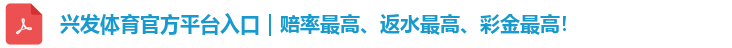 兴发体育官方平台入口｜赔率最高、返水最高、彩金最高！